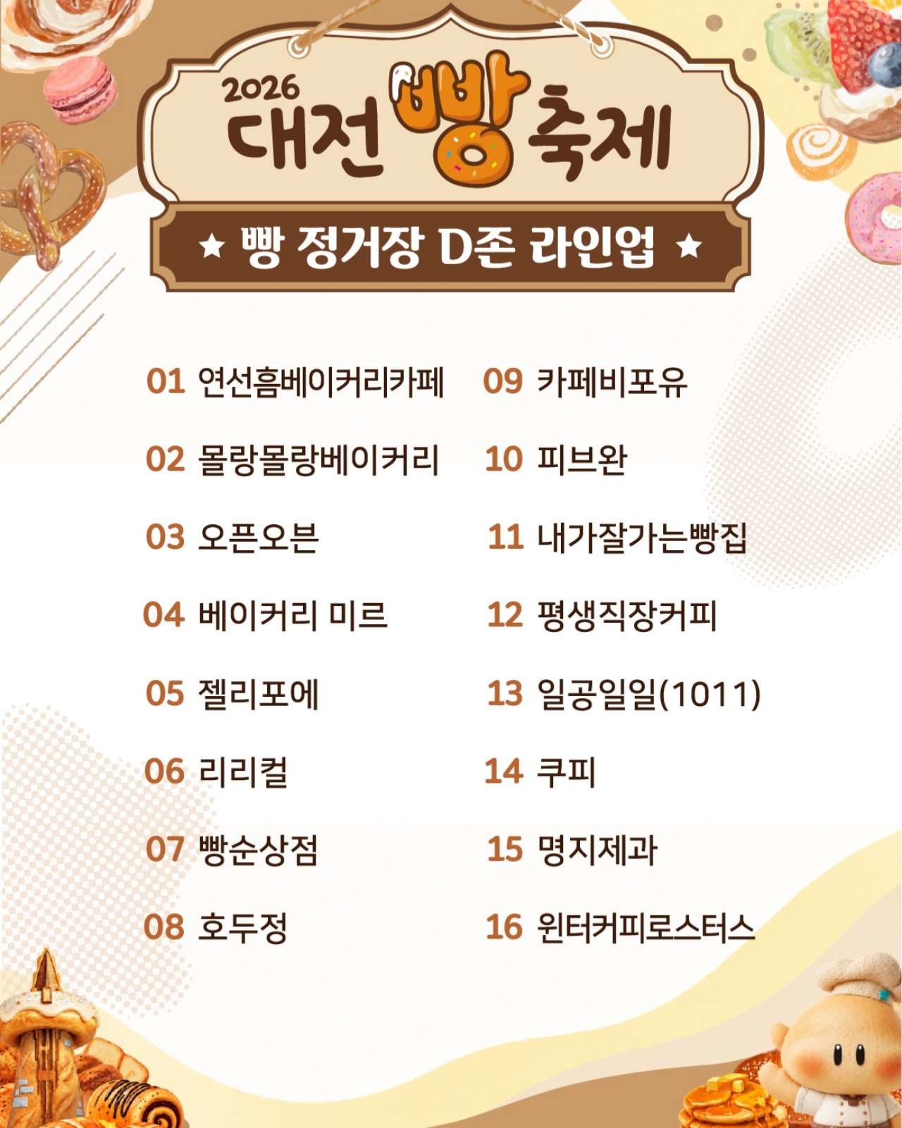 빵 정거장 D존 라인업. / 2026 대전빵축제 인스타그램