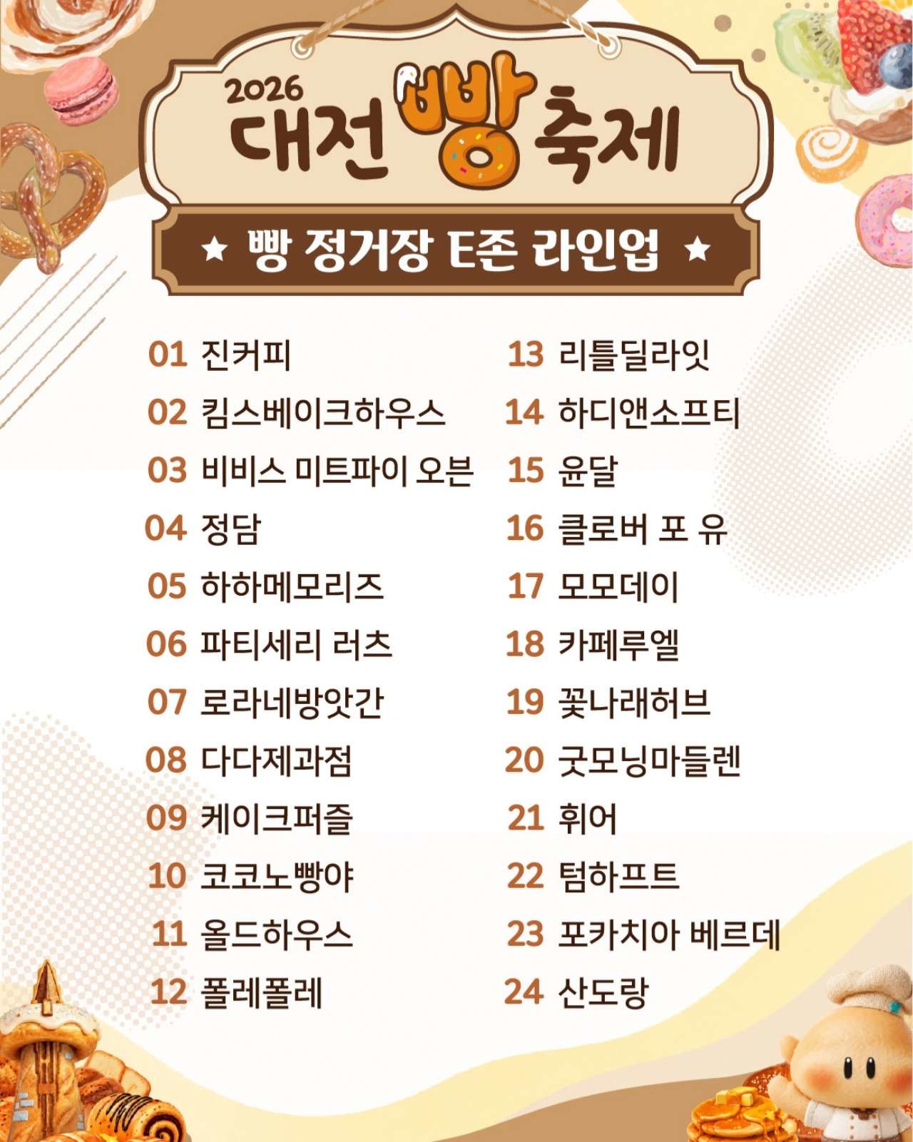 빵 정거장 E존 라인업. / 2026 대전빵축제 인스타그램