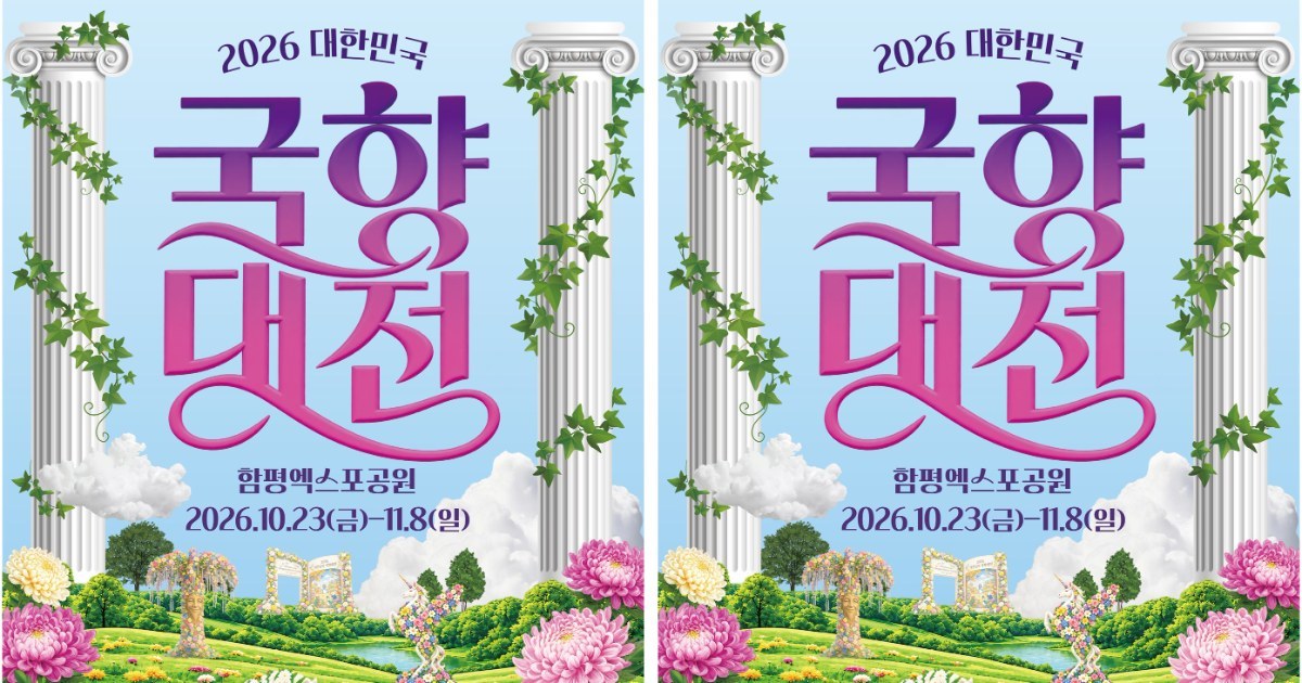 함평 국화축제, 가을 동화로 물든다