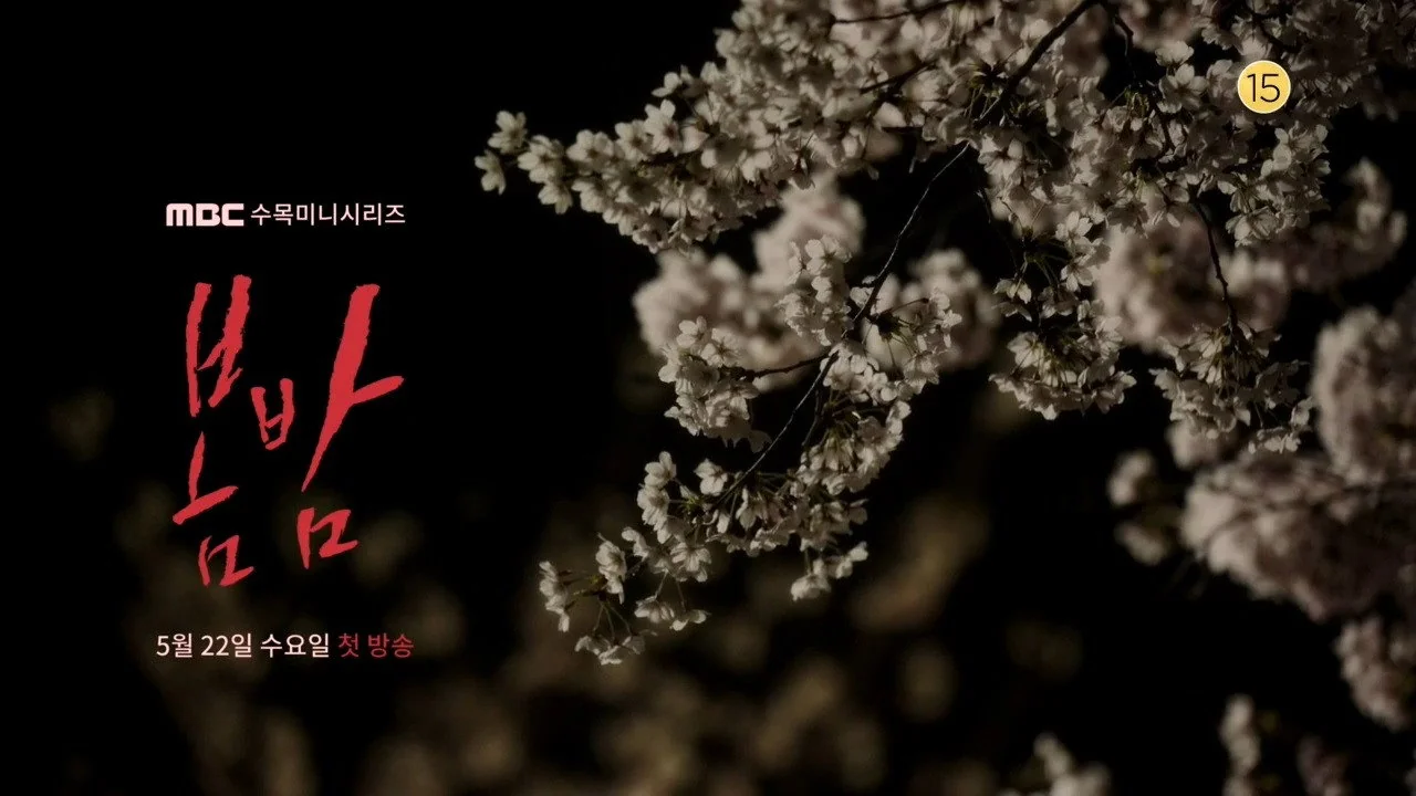 드라마 ‘봄밤’의 한 장면 (사진=MBC)
