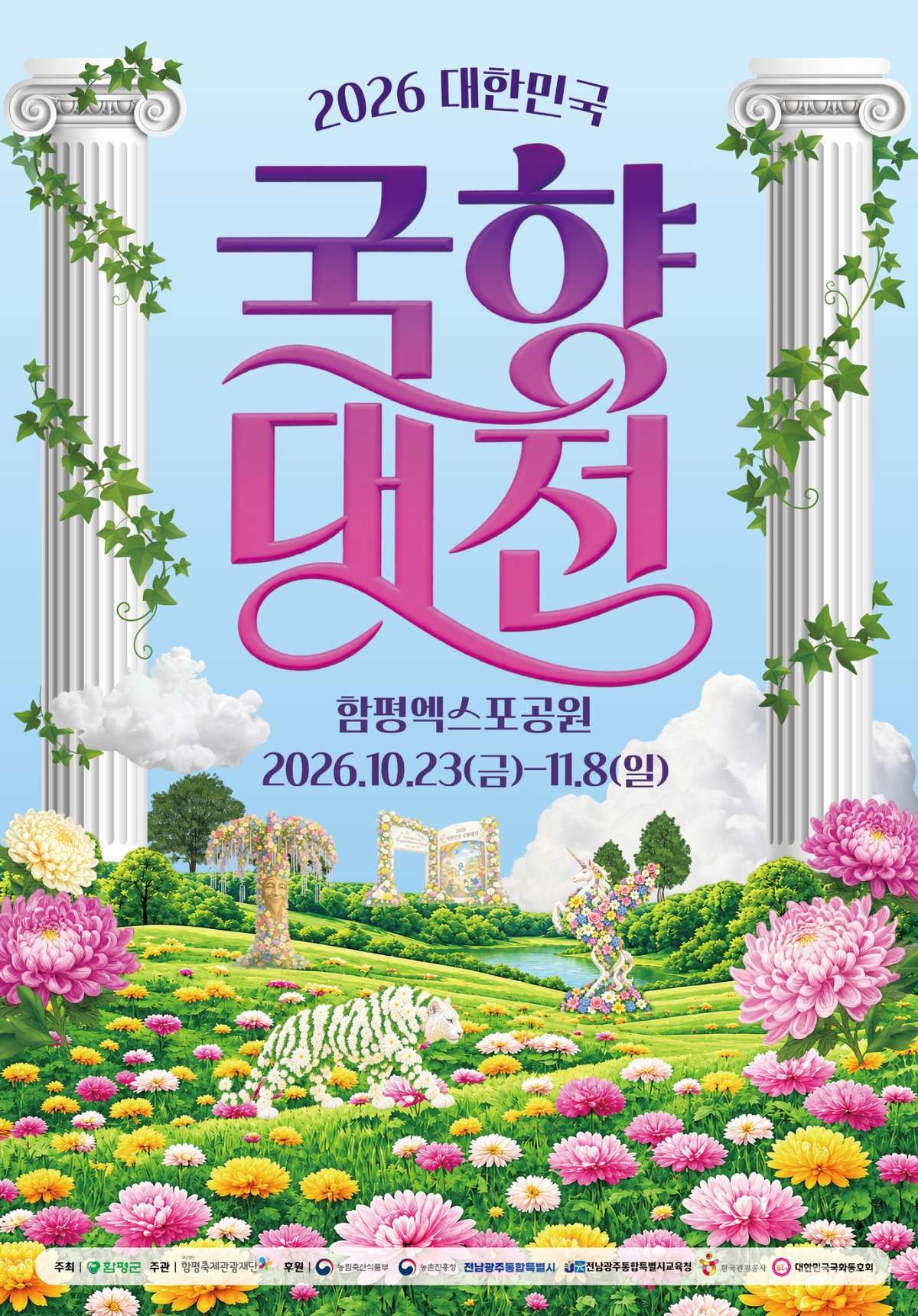 함평 국화축제, 가을 동화로 물든다