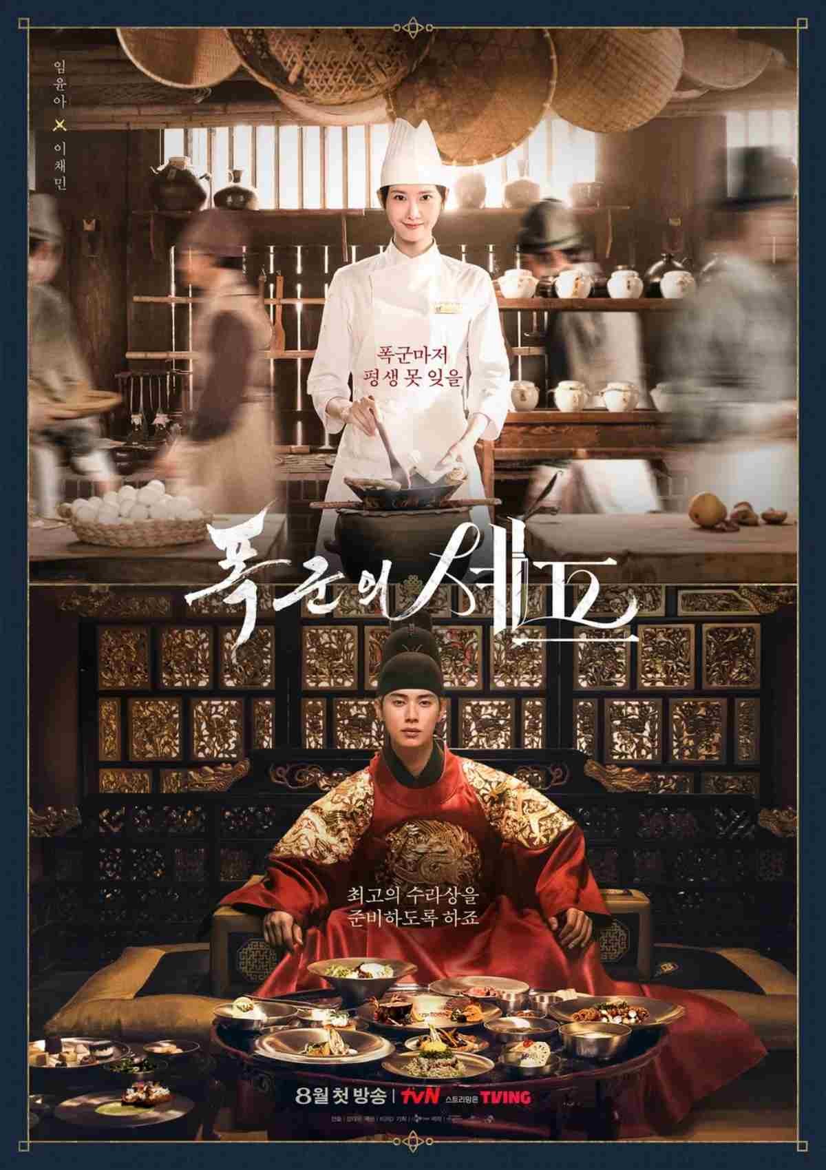 드라마 '폭군의 셰프' 메인 포스터 / tvN