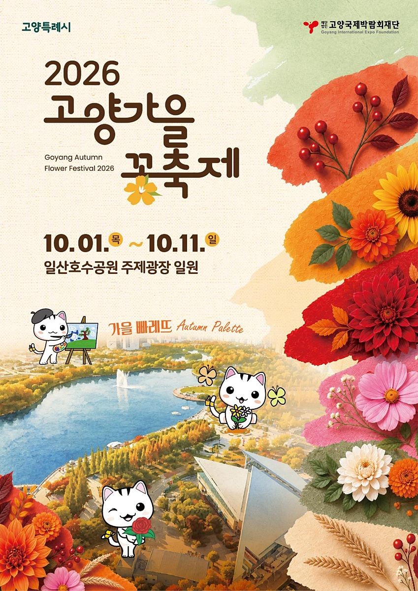 2026고양가을꽃축제 포스터