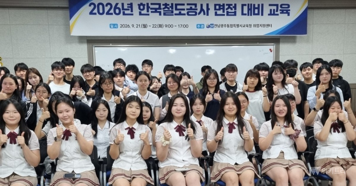 광주 직업계고생, 코레일 취업문 두드린다