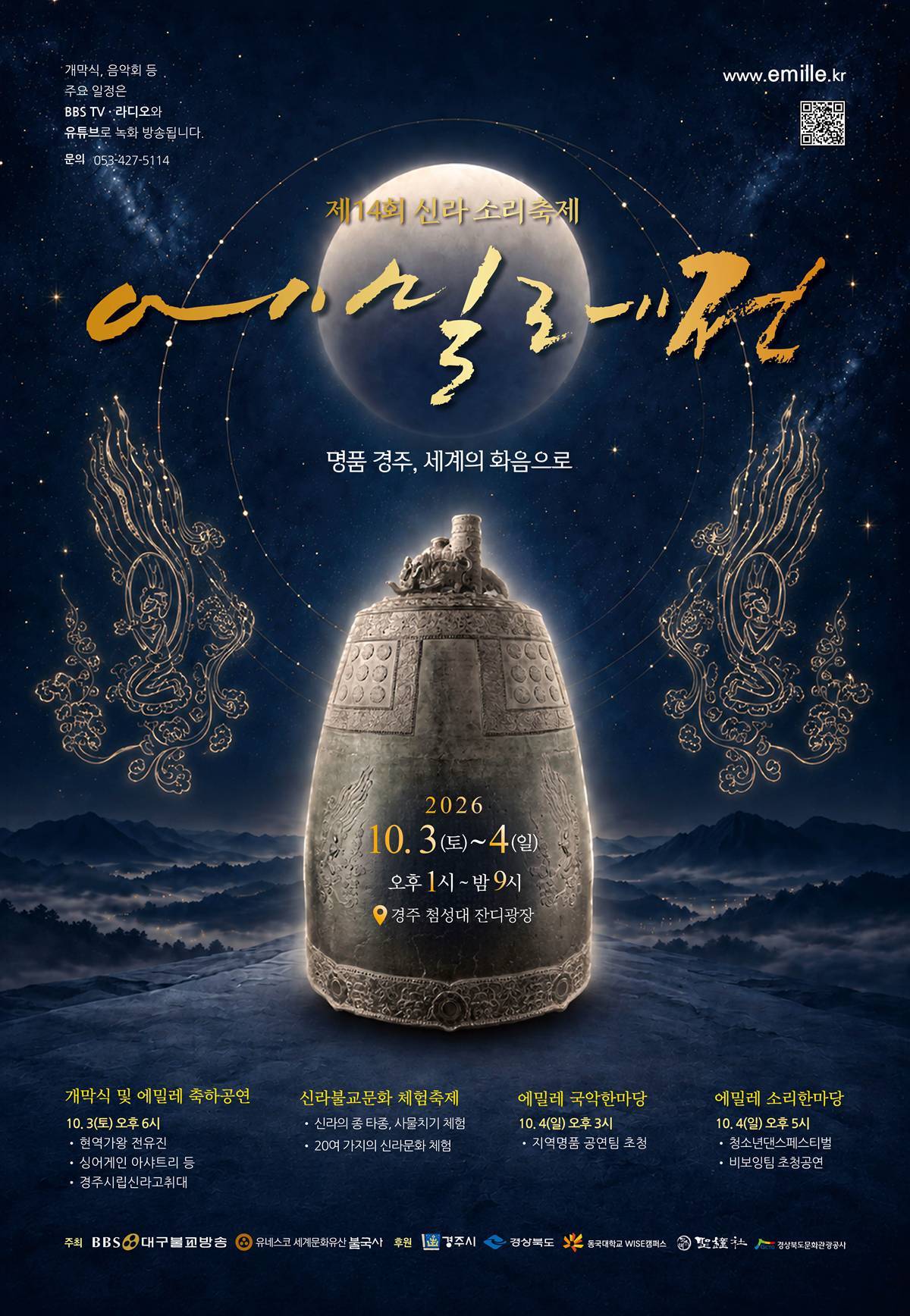 ‘신라소리축제 에밀레전’ 경주 첨성대서 열린다
