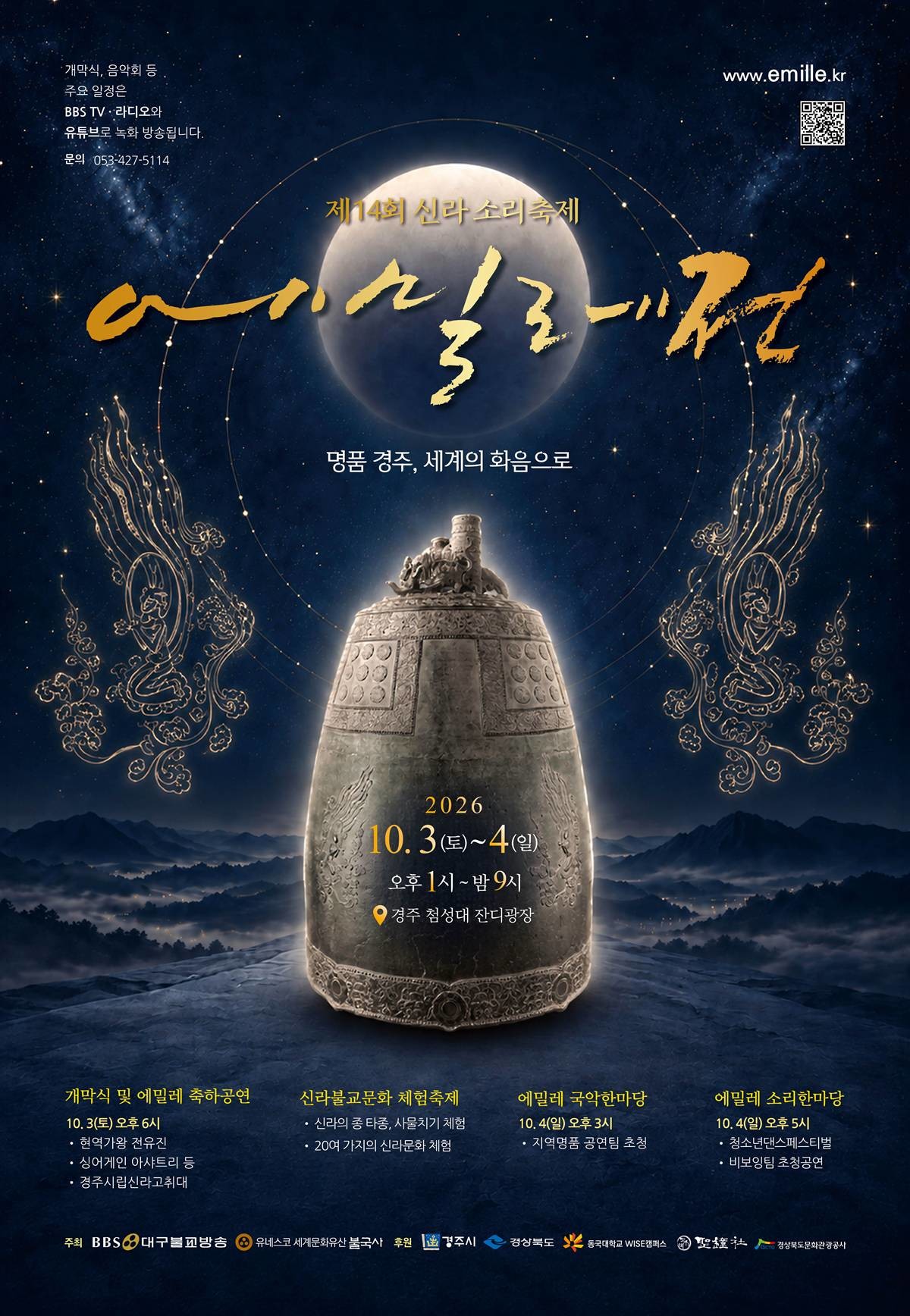 ‘2026 신라소리축제 에밀레전’ 행사 포스터/경주시