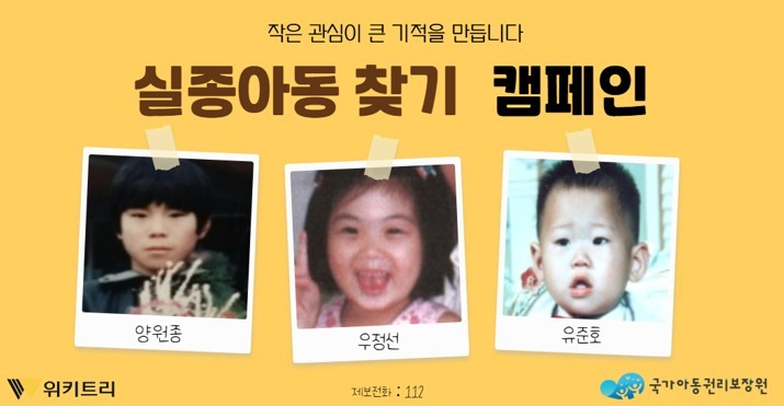 실종아동 찾기 캠페인 자료 사진. / 위키트리, 사진제공: 아동권리보장원