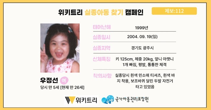 실종아동 우정선 / 위키트리, 사진제공: 아동권리보장원