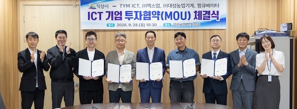 익산시 ICT 기업과 투자협약 / 익산시