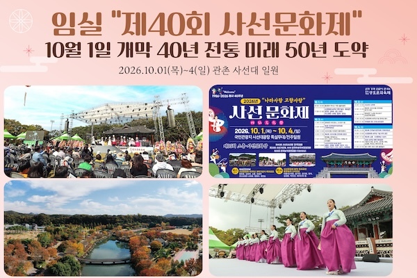 임실 사선문화제, 10월 1일 40년 전통의 무대 열린다
