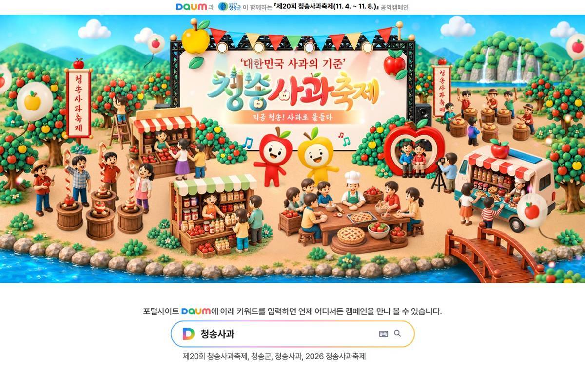 온라인에서 만나는 청송사과축제