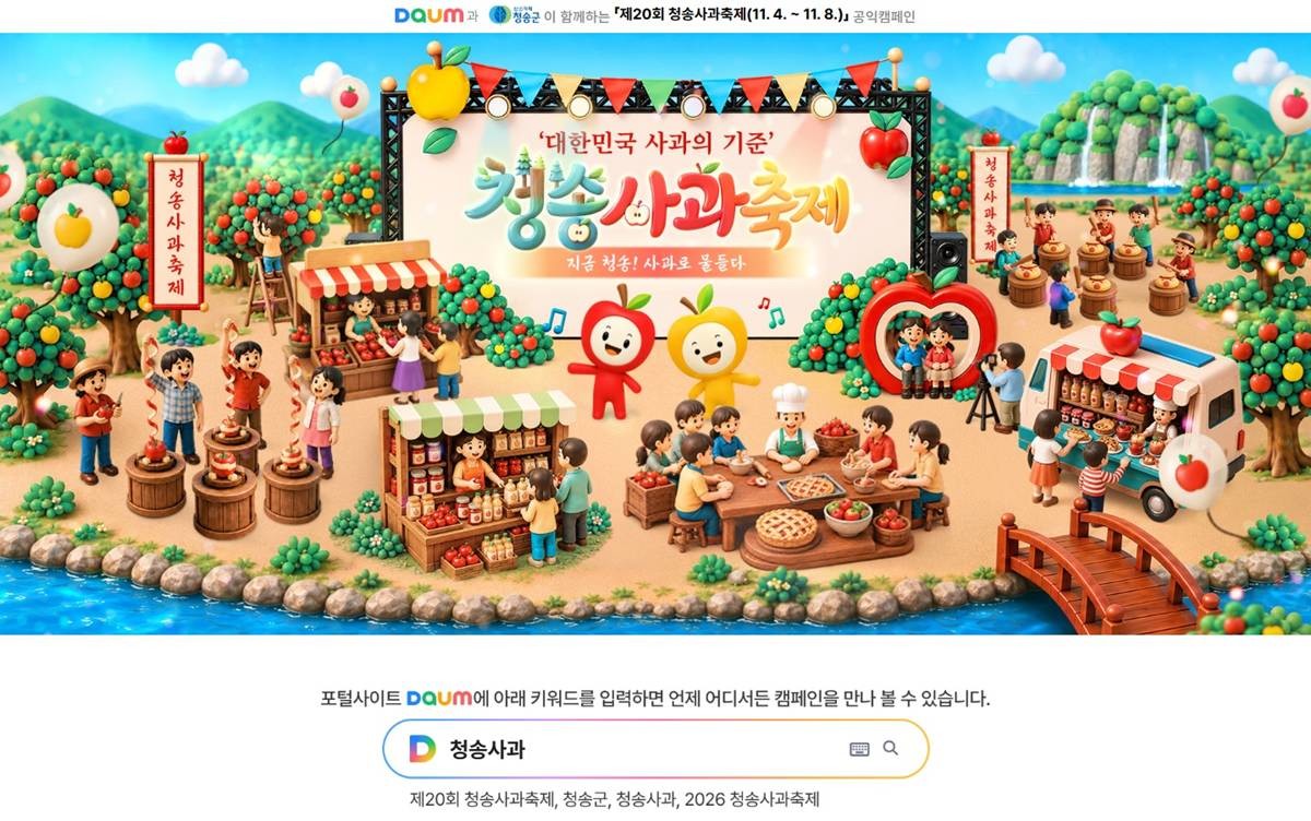 청송군은 지난 9월 24일부터 11월 8일까지 포털사이트 다음(daum)에서 ‘제20회 청송사과축제 온라인 축제’를 운영하고 있다/청송군