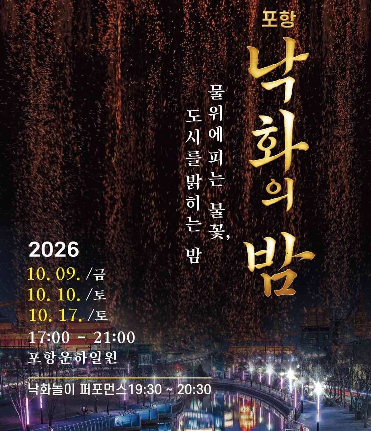 2026 포항 낙화의 밤 포스터 이미지