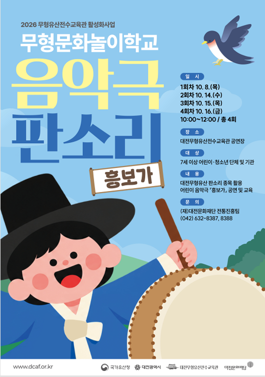 ‘흥보가’ 듣고 장단도 익힌다…대전 어린이 판소리 체험교실