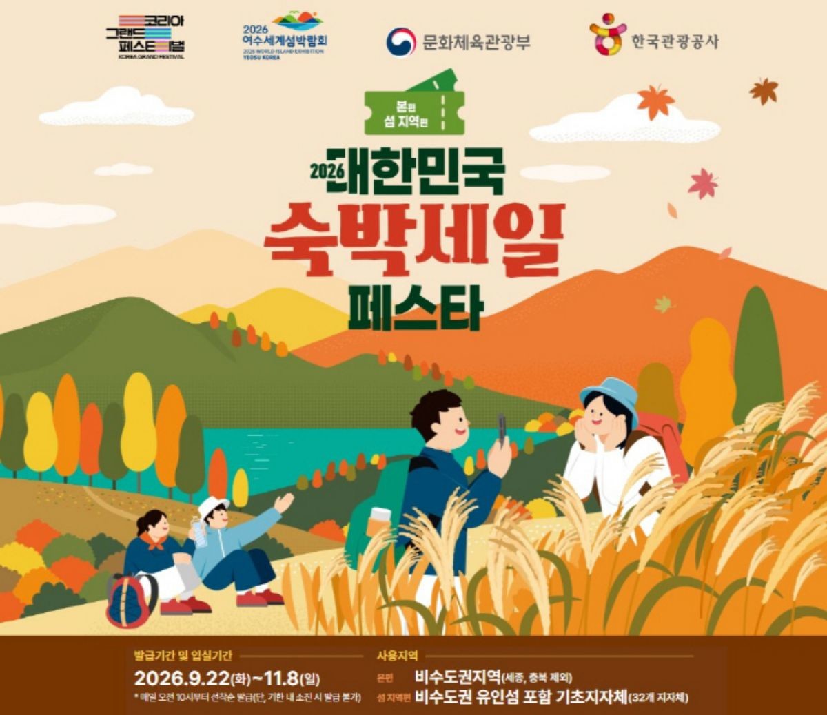 전남광주통합특별시가 가을 여행 성수기를 맞아 숙박비 할인 혜택으로 체류형 관광객 유치에 나선다 / 전남광주통합특별시 제공
