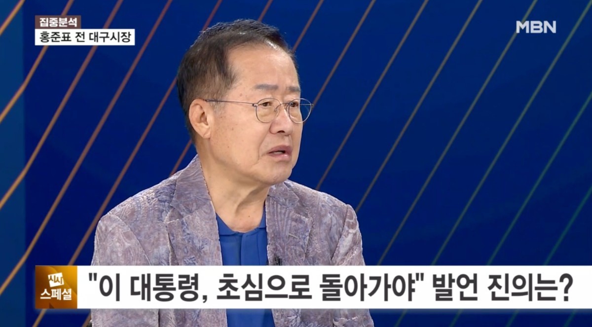 홍준표 전 대구시장 / MBN '정운갑의 집중분석'