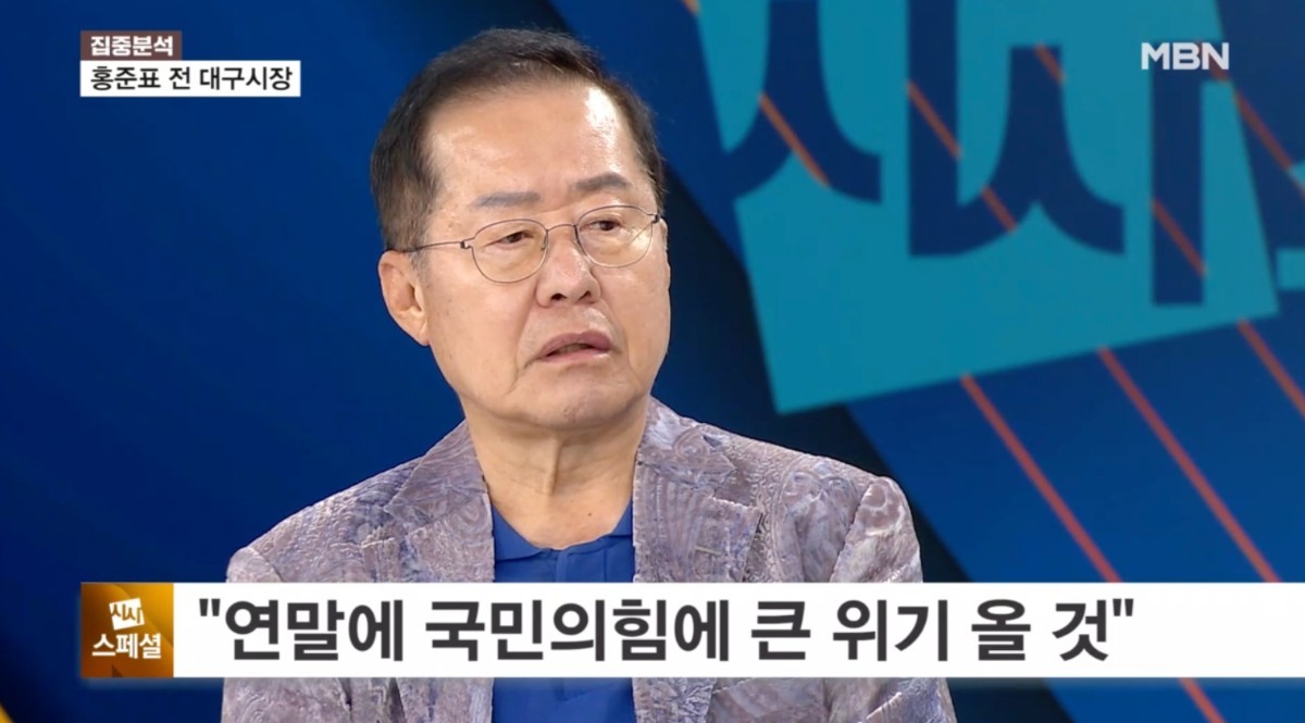 연말 국민의힘에 큰 위기가 올 것이라고 경고한 홍준표 전 대구시장 / MBN '정운갑의 집중분석'