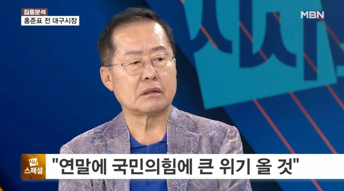 연말 국민의힘에 큰 위기가 올 것이라고 경고한 홍준표 전 대구시장 / MBN '정운갑의 집중분석'
