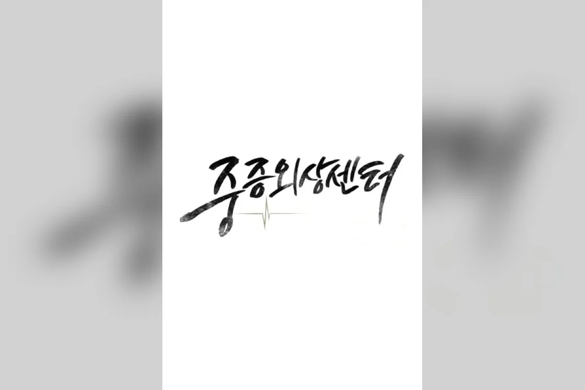 드라마 '중증외상센터' 포스터 (사진=넷플릭스)