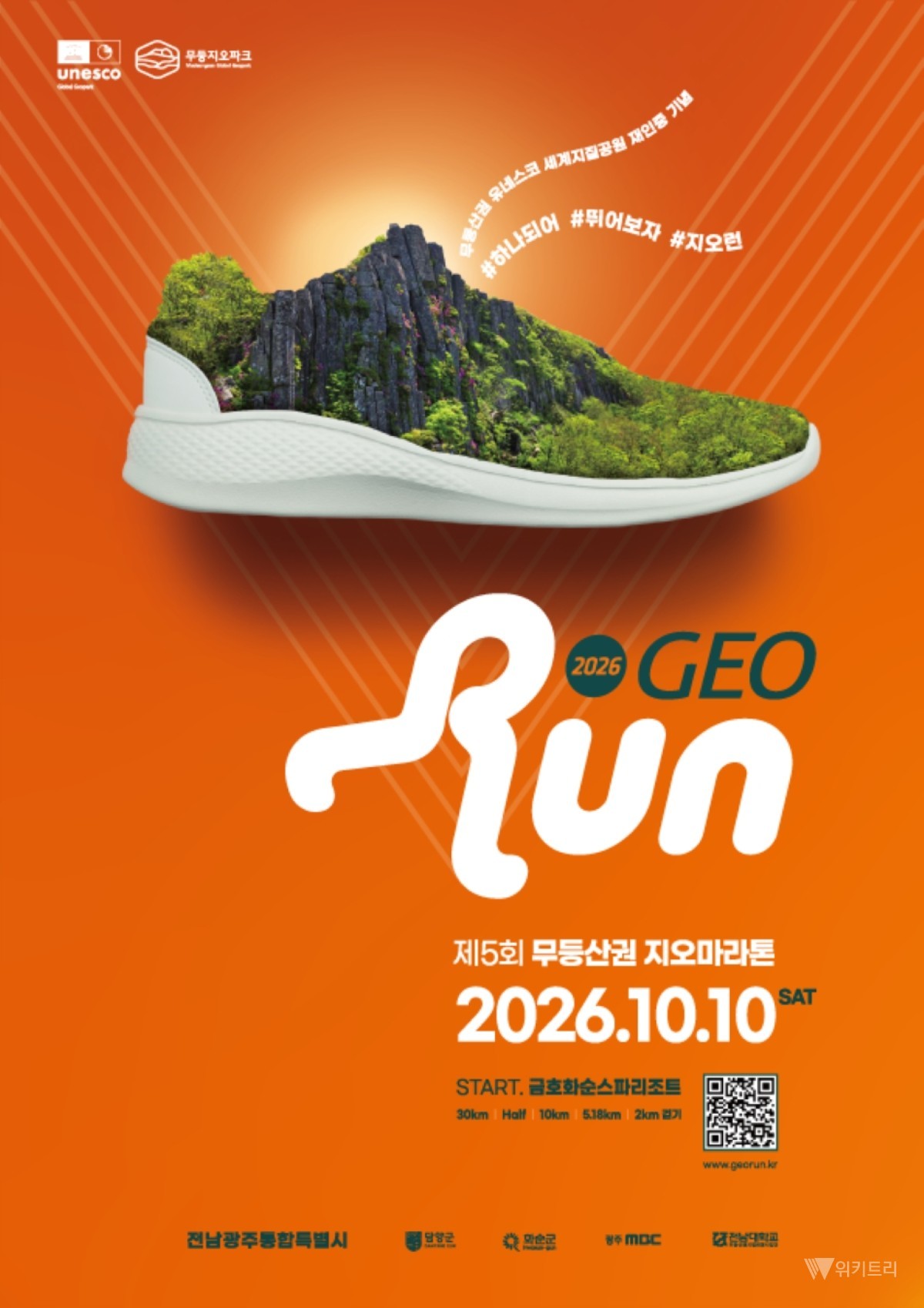 무등산권 지질공원, 마라톤으로 만난다