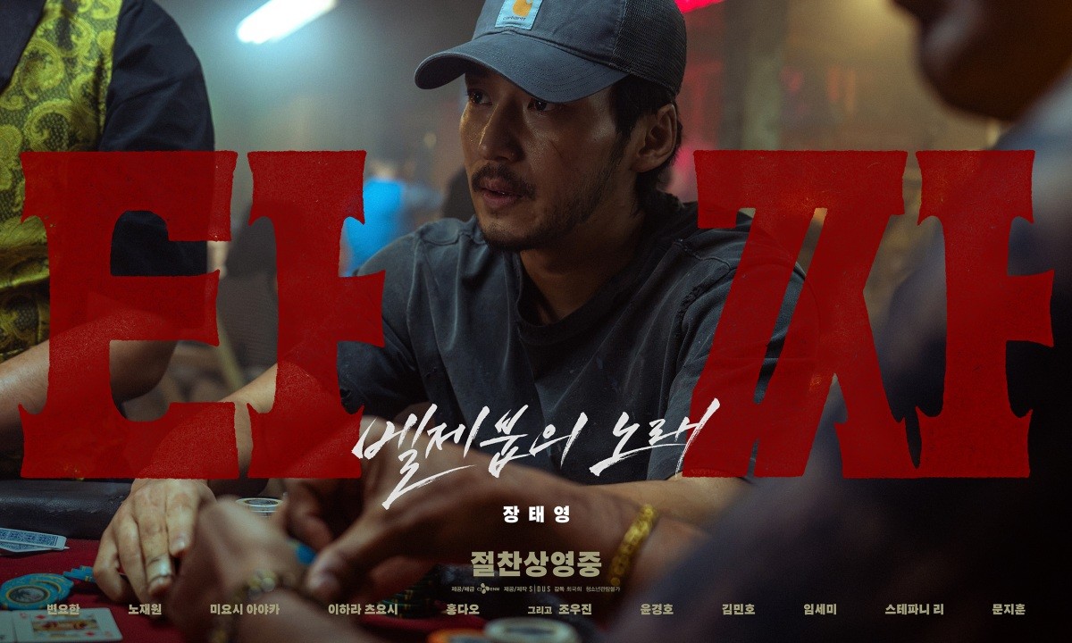 영화 '타짜: 벨제붑의 노래' 변요한 포스터 / CJ ENM