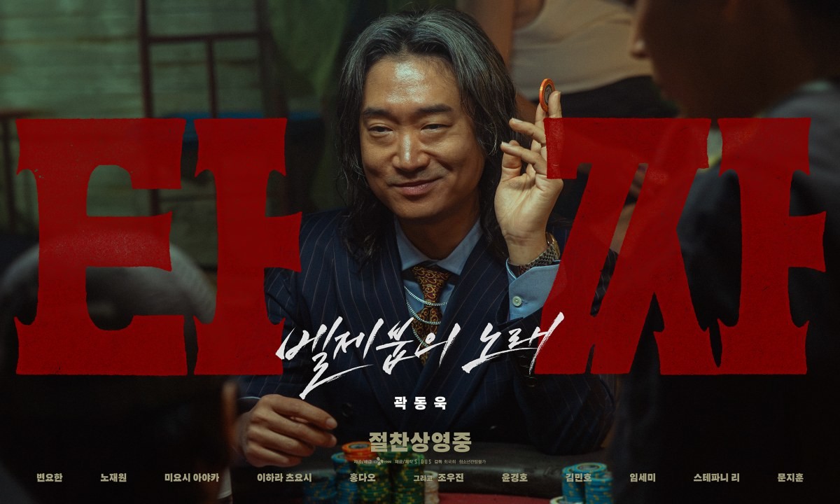 영화 '타짜: 벨제붑의 노래' 조우진 포스터 / CJ ENM