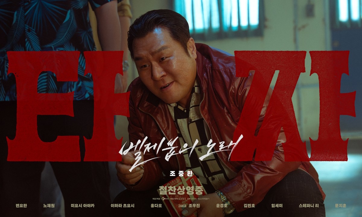 영화 '타짜: 벨제붑의 노래' 운경호 포스터 / CJ ENM