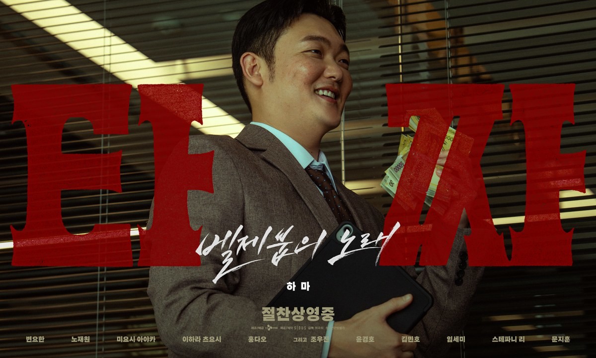 영화 '타짜: 벨제붑의 노래' 김민호 포스터 / CJ ENM