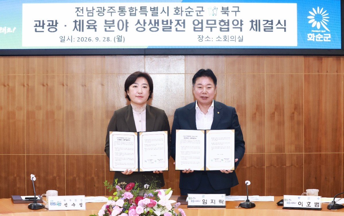 전남광주시 북구·화순군, 체육·관광 상생협력 본격화