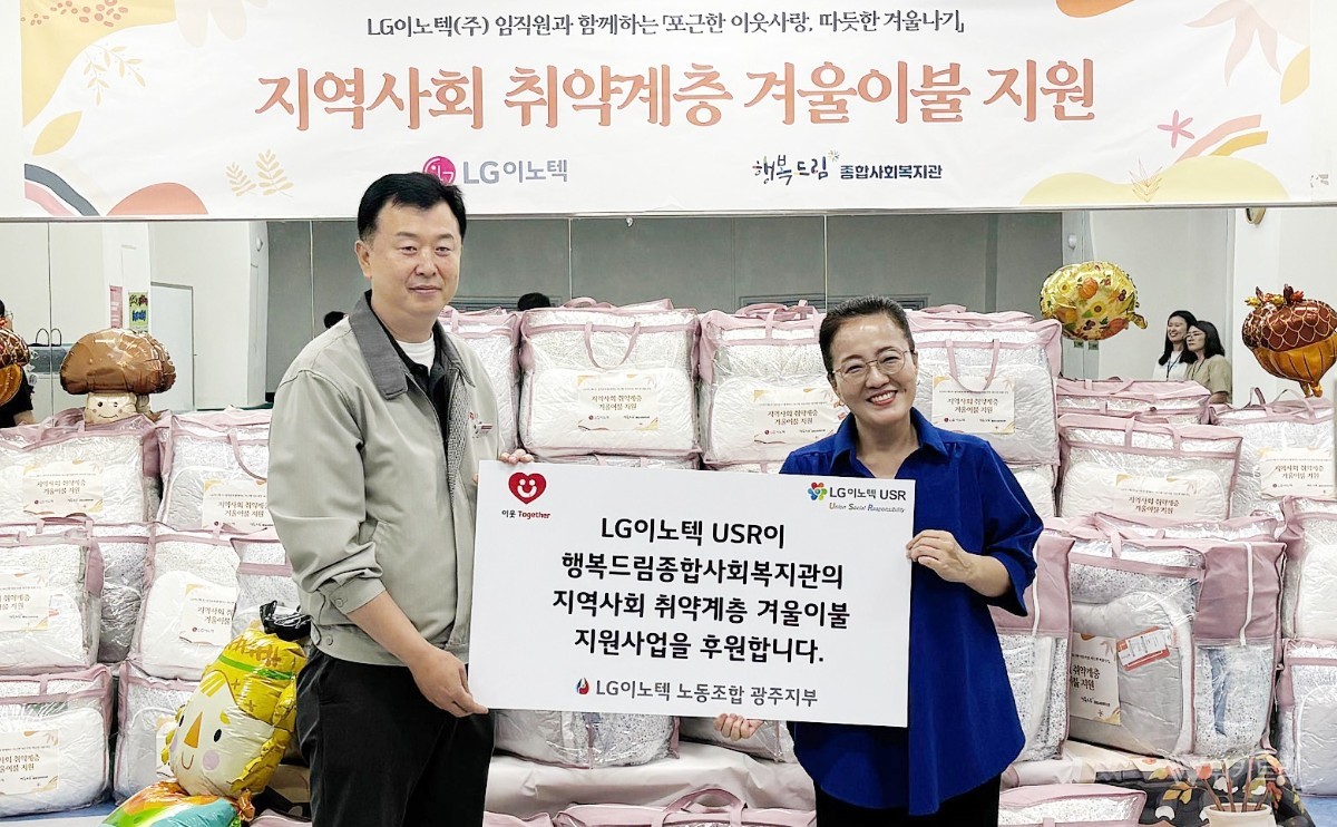 LG이노텍 임직원, 광산구 취약계층에 겨울 이불 전달
