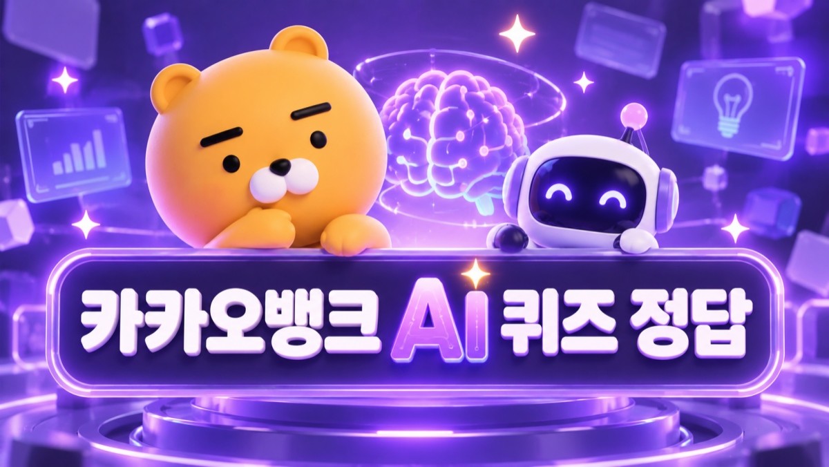 바로 알아보자...9월 29일 카카오뱅크 AI퀴즈 정답