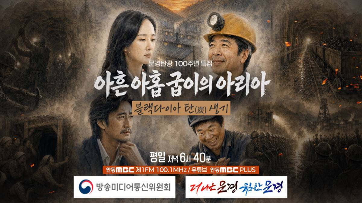 문경 탄광촌 애환 다룬 특집 라디오드라마 제작·방영