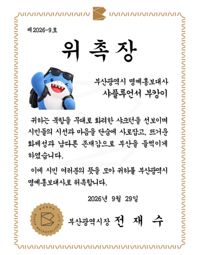 '부캉이' 부산시 명예홍보대사 위촉장 / 부산 / 부산시 제공