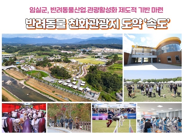 임실군,반려동물 친화관광도시 제도적 기반 확보…속도전