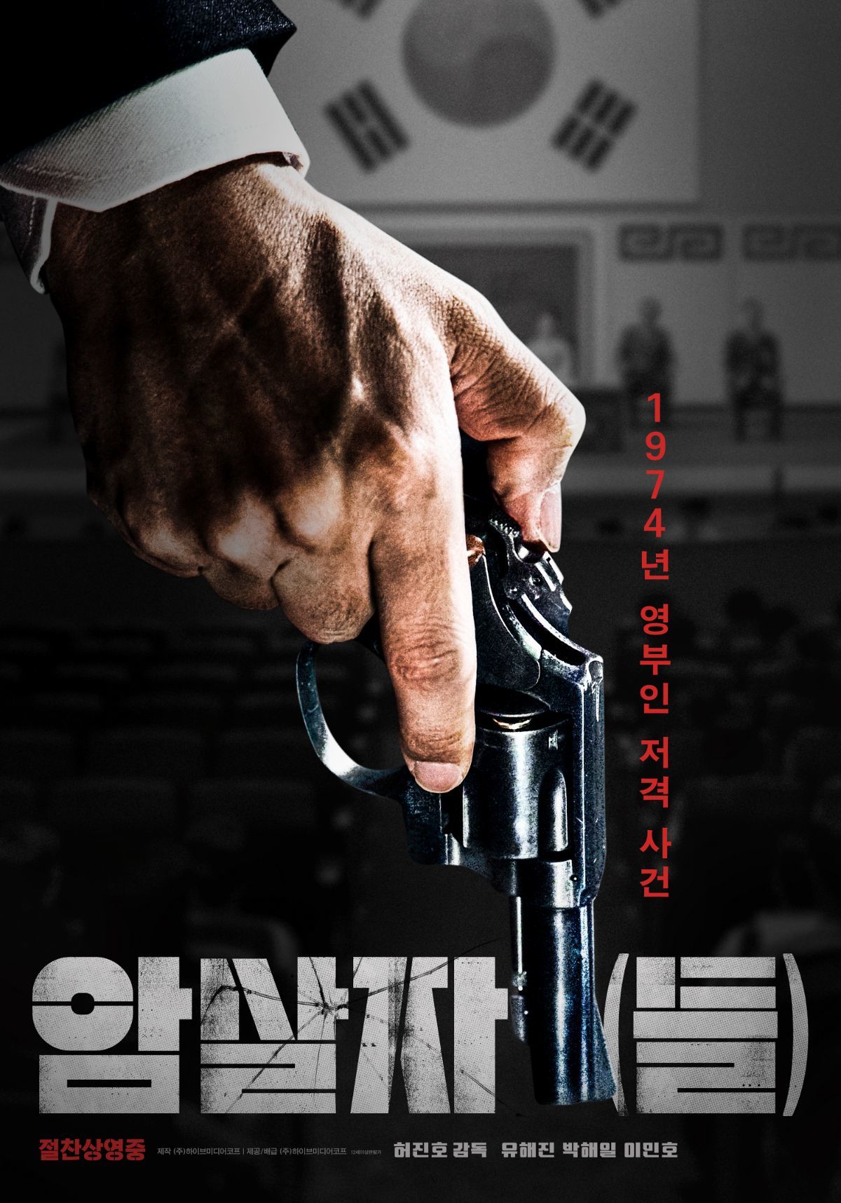 영화 '암살자(들)' 포스터. / 하이브미디어코프 제공