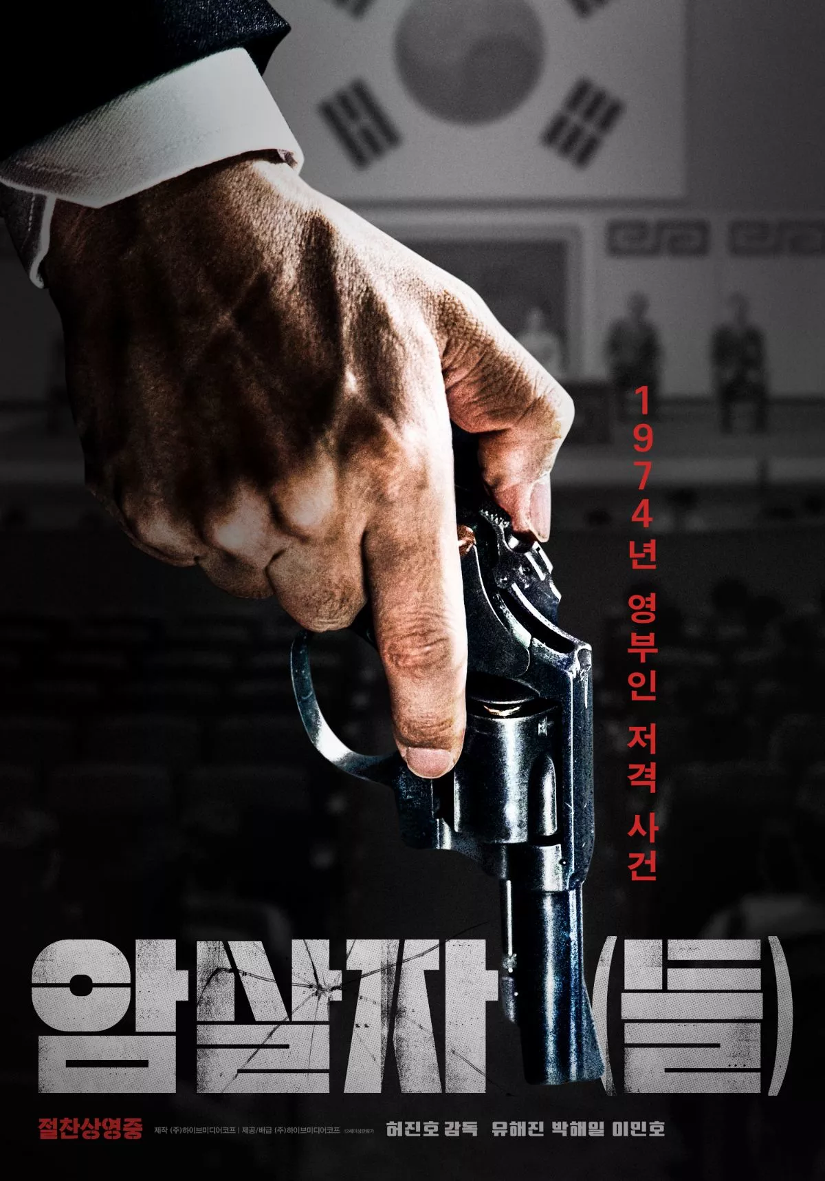 영화 '암살자(들)' 포스터. / 하이브미디어코프 제공