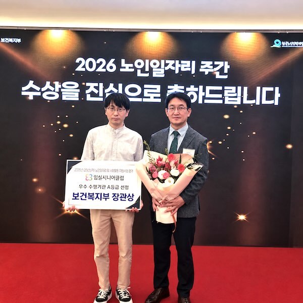 임실시니어클럽, 2026년 전국 노인 일자리 및 사회활동 지원사업 평가 ‘최우수상’ 수상