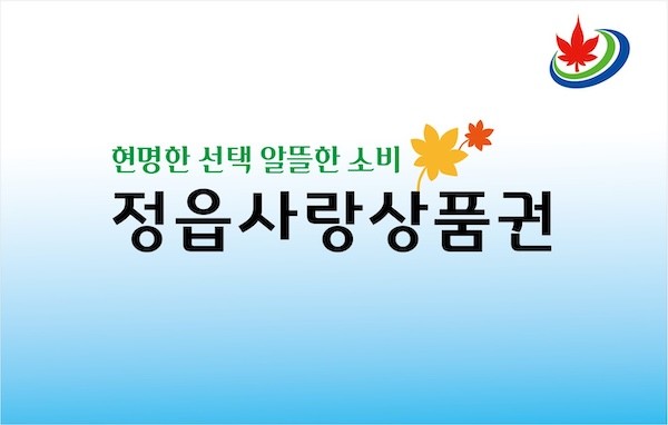 정읍시, 정읍사랑상품권 40억원 추가 발행…10월부터 월 2회 판매