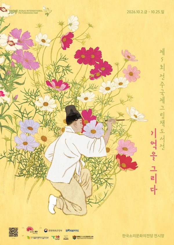 제5회 전주국제그림책도서전 / 전주시
