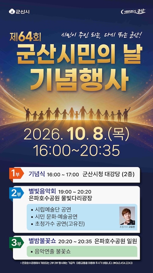 군산시, ‘제64회 시민의 날 기념행사’ 개최… 은파호수공원에서 문화예술공연·불꽃쇼