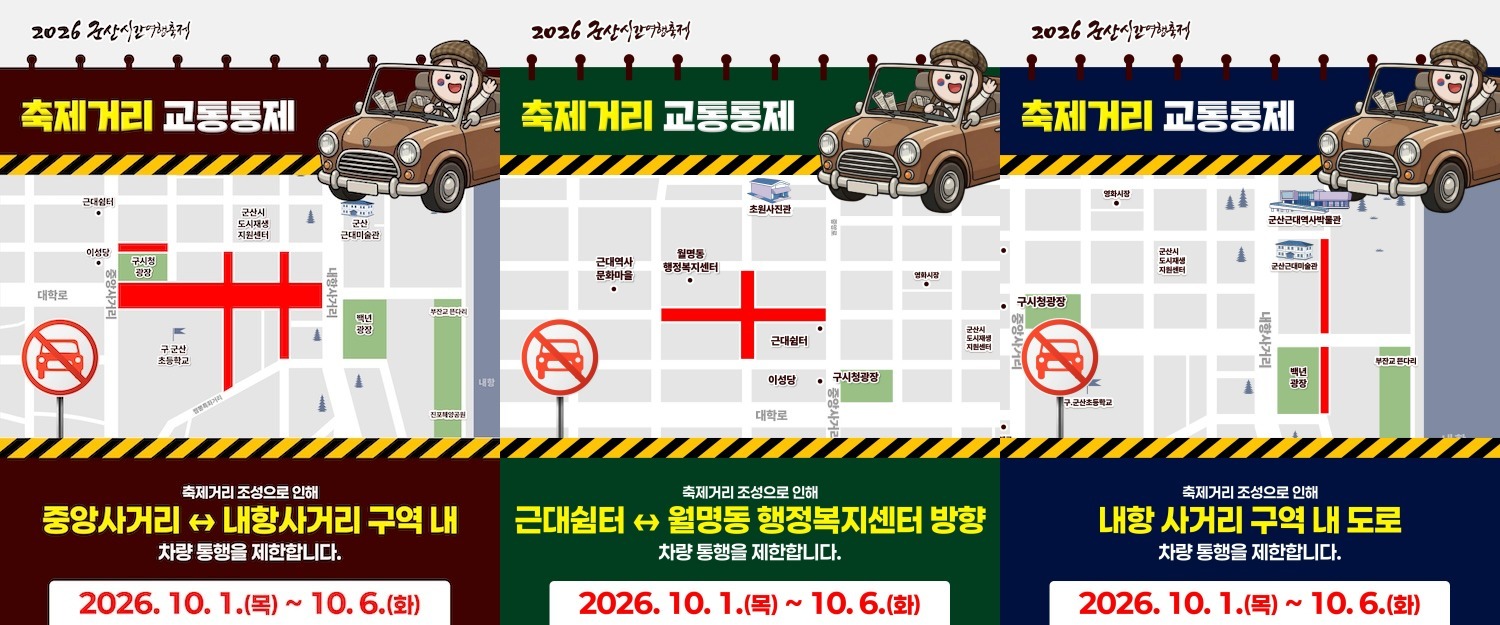군산시, 시간여행축제 기간 교통통제 실시… 대중교통 및 셔틀버스 이용 당부