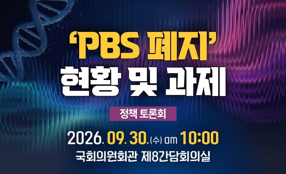 PBS 폐지 현황 및 과제 정책 토론회 포스터 / 조승래 의원실