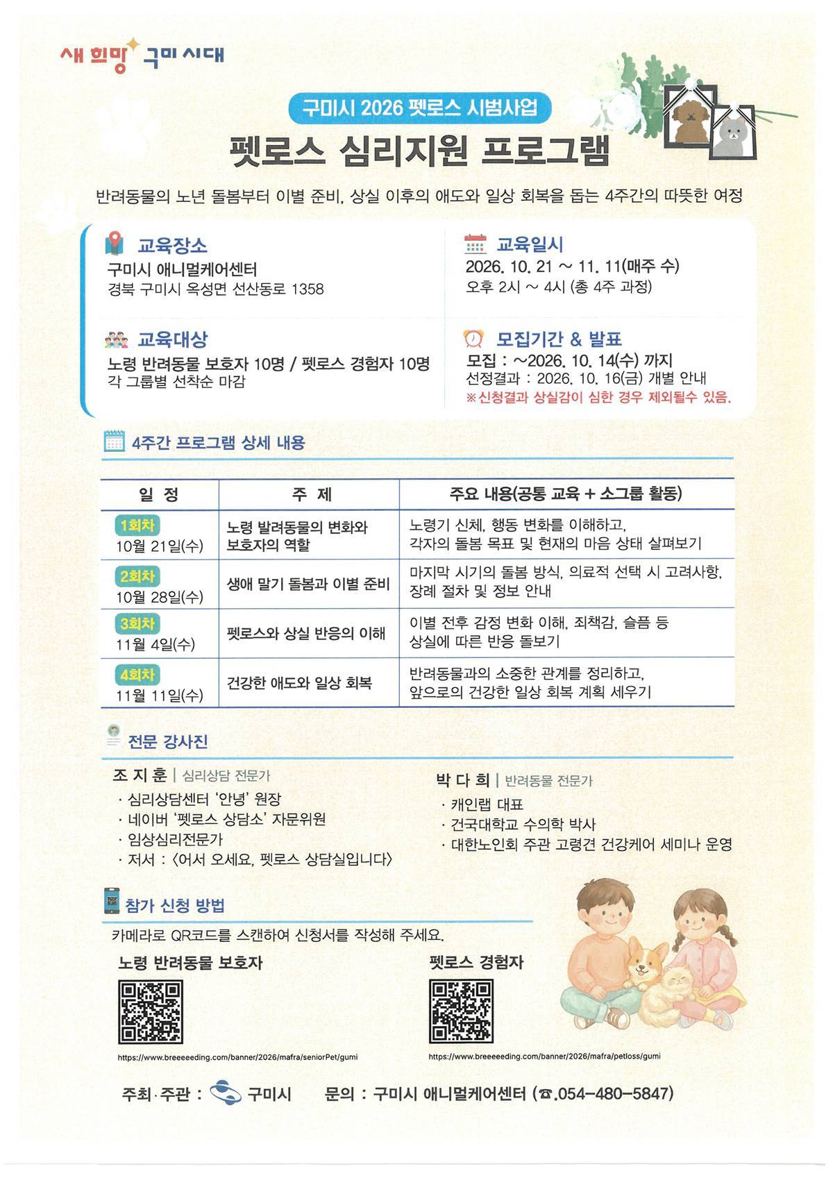 구미시, 기초 지자체 최초 '펫로스 심리지원 시범사업 선정