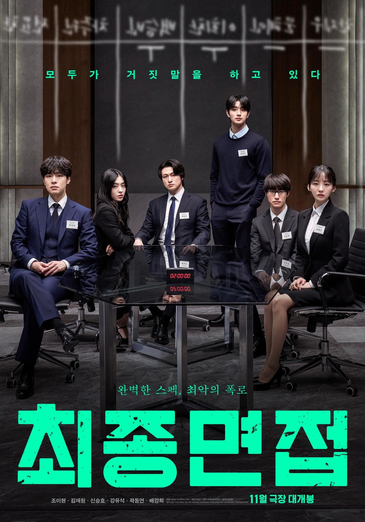 영화 '최종면접' 공식 포스터  /  잇츠뉴