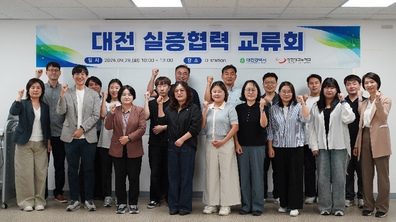 대전 실증 협력 교류회