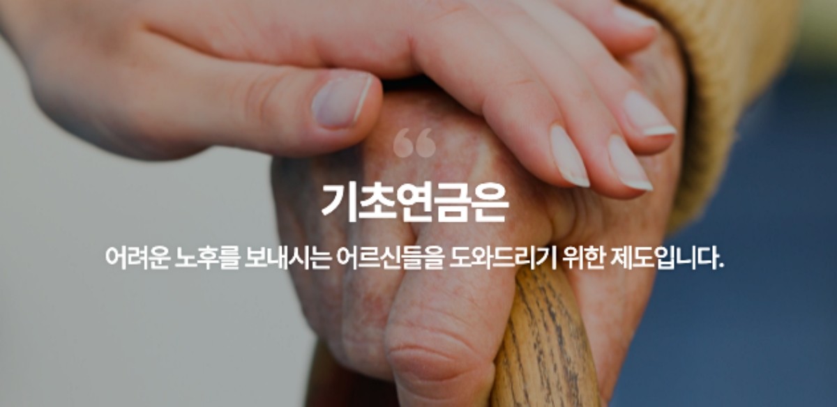 기초연금이란. / 보건복지부