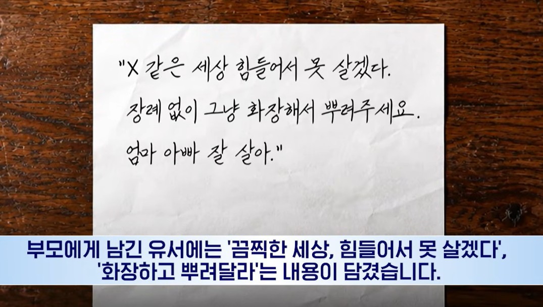 고인이 남긴 유서의 일부 / 유튜브 'YTN'