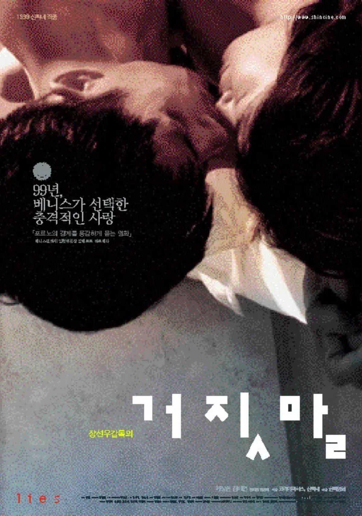 영화 '거짓말' 공식 포스터 / 신씨네
