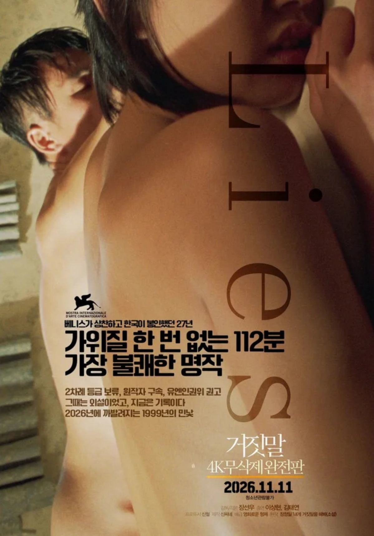 영화 '거짓말' 재개봉 포스터 / 신씨네