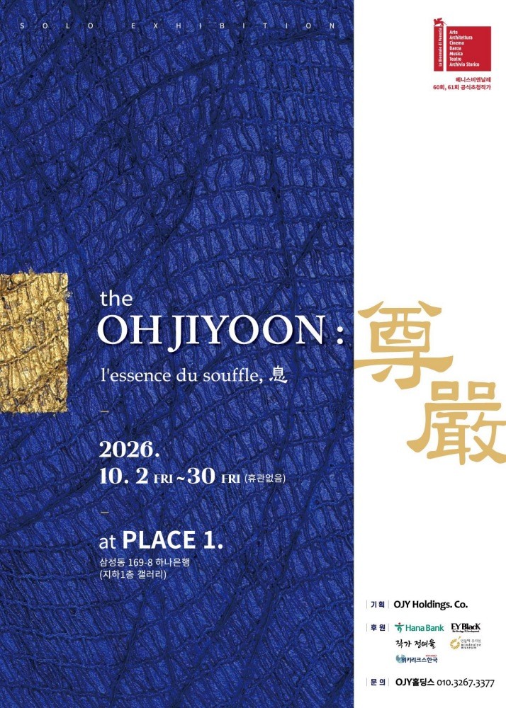 하나은행은 10월 2일부터 30일까지 서울 강남구 삼성동 하나은행 Club1 PB센터 지하 1층에 있는 '하나아트뱅크 갤러리'에서 오지윤 작가 특별전 『The OH JI YOON: 尊嚴(존엄)-숨결의 정수』를 연다고 29일 밝혔다. / 하나은행 제공